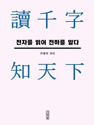 cover image of 천자를 읽어 천하를 알다: 독천자 지천하